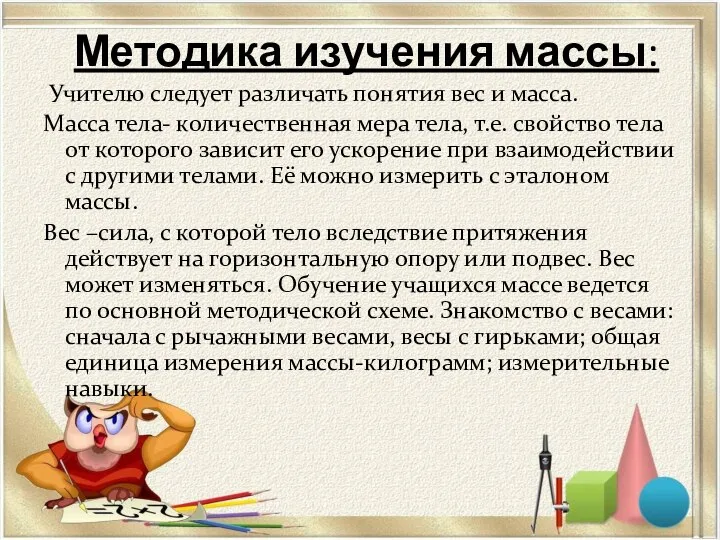 Методика изучения массы: Учителю следует различать понятия вес и масса. Масса тела-