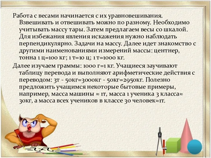 Работа с весами начинается с их уравновешивания. Взвешивать и отвешивать можно по