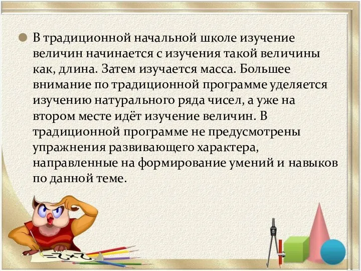 В традиционной начальной школе изучение величин начинается с изучения такой величины как,