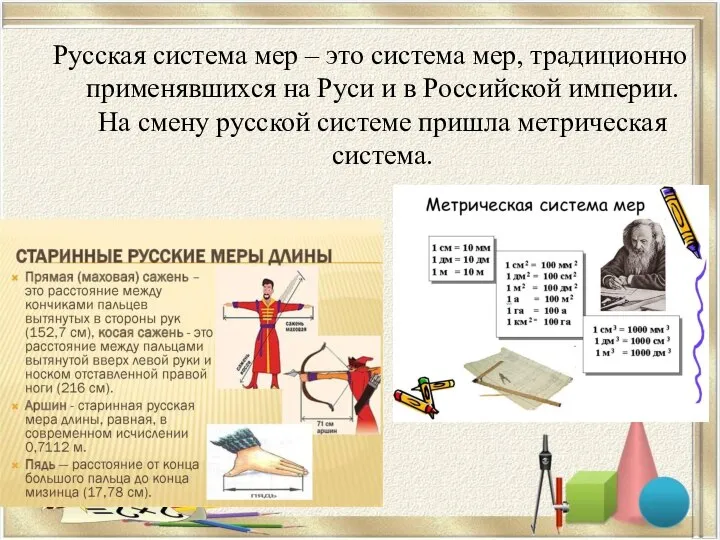 Русская система мер – это система мер, традиционно применявшихся на Руси и