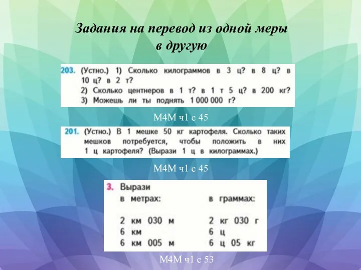 Задания на перевод из одной меры в другую М4М ч1 с 45