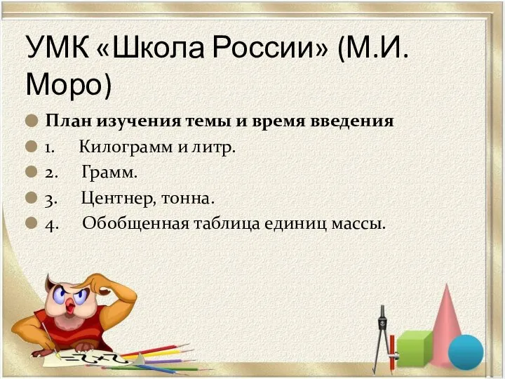 УМК «Школа России» (М.И. Моро) План изучения темы и время введения 1.