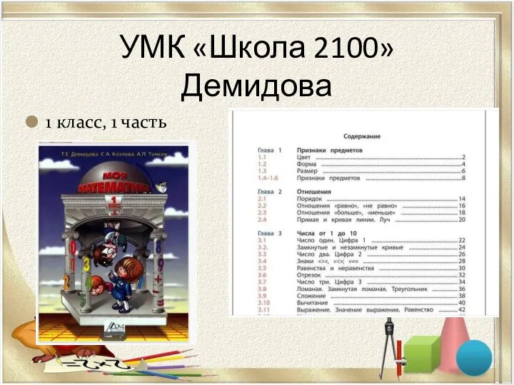 УМК «Школа 2100» Демидова 1 класс, 1 часть