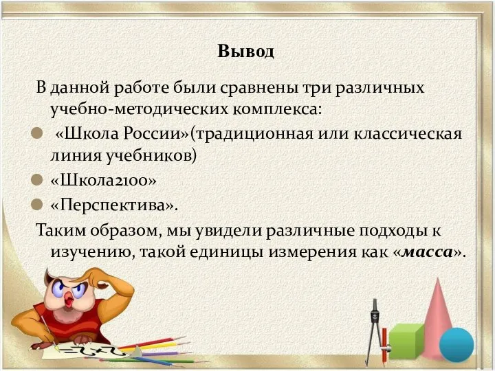 Вывод В данной работе были сравнены три различных учебно-методических комплекса: «Школа России»(традиционная