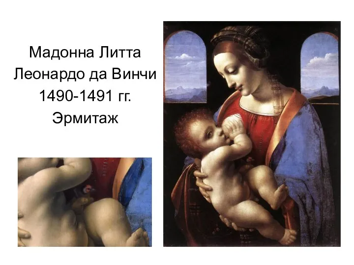 Мадонна Литта Леонардо да Винчи 1490-1491 гг. Эрмитаж