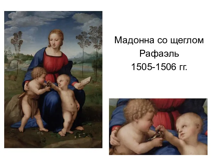 Мадонна со щеглом Рафаэль 1505-1506 гг.