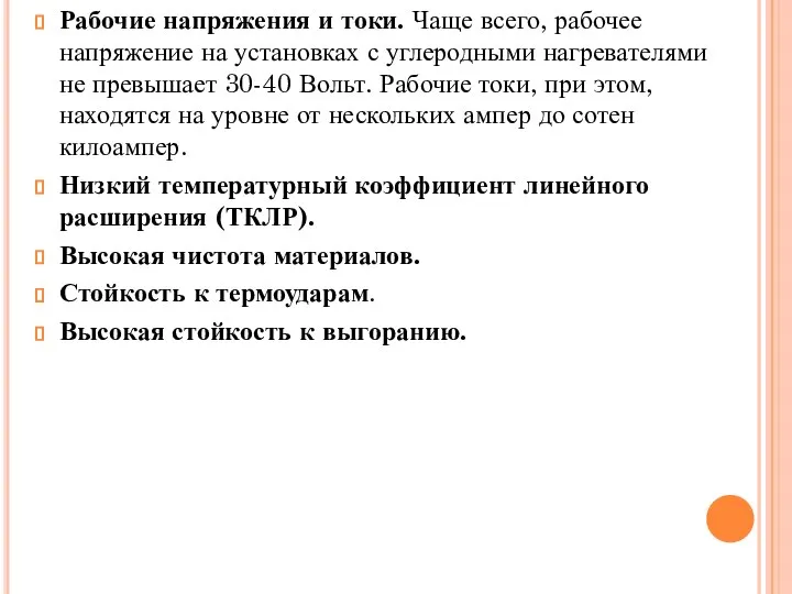 Рабочие напряжения и токи. Чаще всего, рабочее напряжение на установках с углеродными