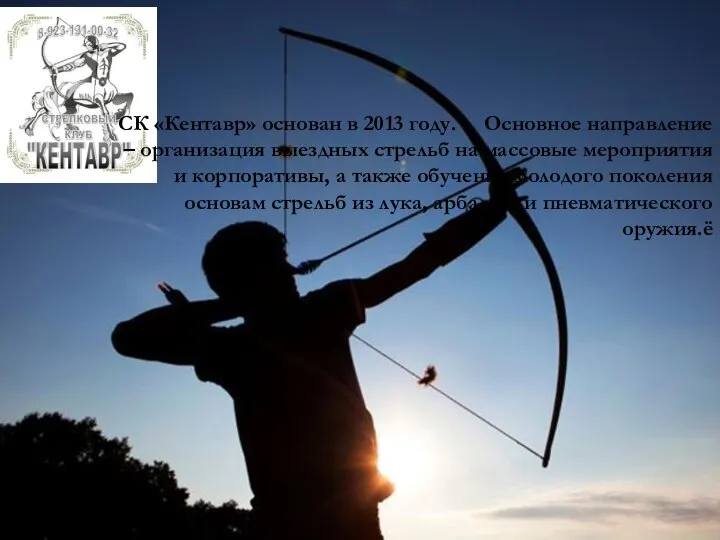 СК «Кентавр» основан в 2013 году. Основное направление – организация выездных стрельб