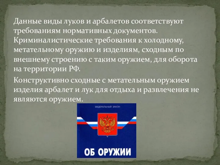 Данные виды луков и арбалетов соответствуют требованиям нормативных документов. Криминалистические требования к