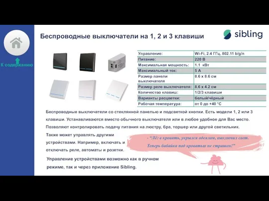 Беспроводные выключатели на 1, 2 и 3 клавиши - “Лёг в кровать,