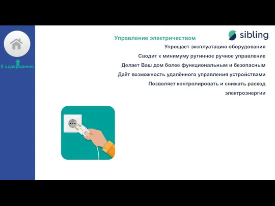 Управление электричеством Упрощает эксплуатацию оборудования Сводит к минимуму рутинное ручное управление Делает