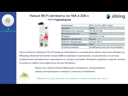 Умные Wi-Fi автоматы на 16А и 25А с расходомером Умные автоматы Sibling