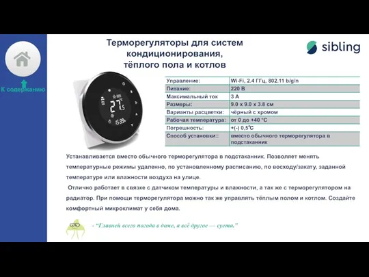 Терморегуляторы для систем кондиционирования, тёплого пола и котлов Устанавливается вместо обычного терморегулятора