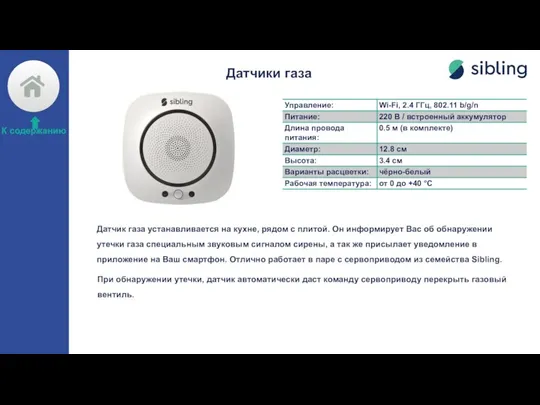 Датчики газа Датчик газа устанавливается на кухне, рядом с плитой. Он информирует