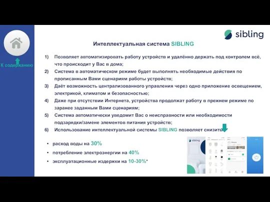 Интеллектуальная система SIBLING Позволяет автоматизировать работу устройств и удалённо держать под контролем