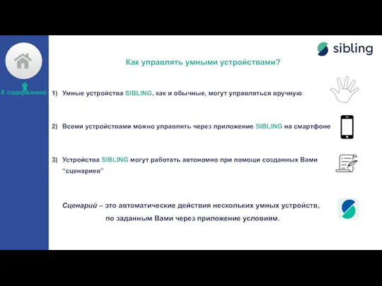 Как управлять умными устройствами? Умные устройства SIBLING, как и обычные, могут управляться