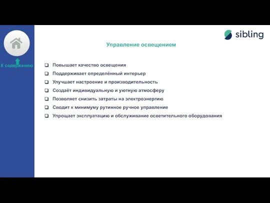 Управление освещением Повышает качество освещения Поддерживает определённый интерьер Улучшает настроение и производительность