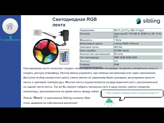 Светодиодная RGB лента Светодиодная лента позволяет создать неповторимый дизайн интерьера, выделить конкретные