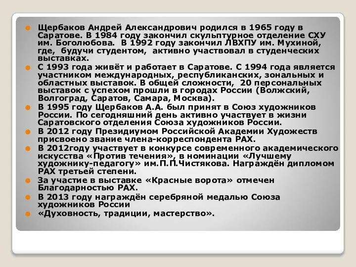 Щербаков Андрей Александрович родился в 1965 году в Саратове. В 1984 году