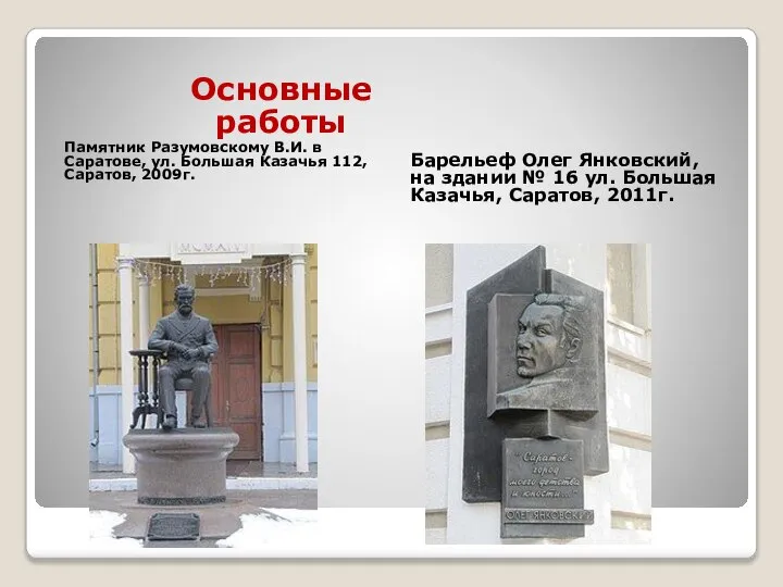 Основные работы Памятник Разумовскому В.И. в Саратове, ул. Большая Казачья 112, Саратов,