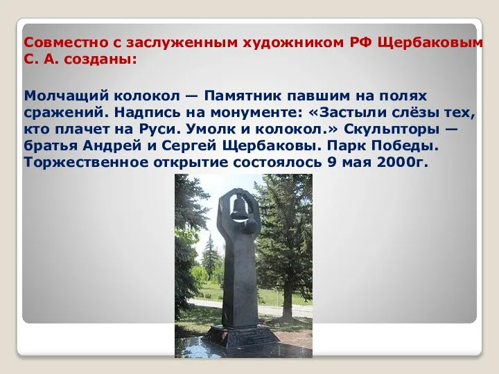 Совместно с заслуженным художником РФ Щербаковым С. А. созданы: Молчащий колокол —