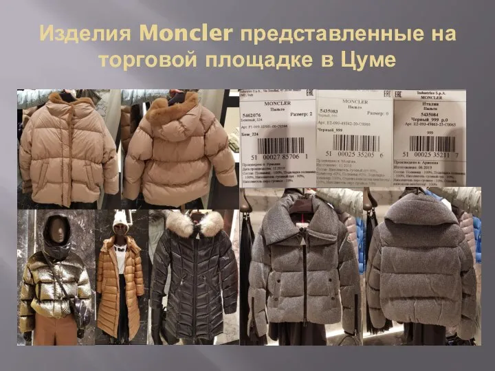 Изделия Moncler представленные на торговой площадке в Цуме