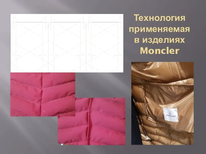 Технология применяемая в изделиях Moncler