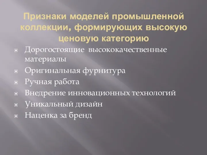 Признаки моделей промышленной коллекции, формирующих высокую ценовую категорию Дорогостоящие высококачественные материалы Оригинальная