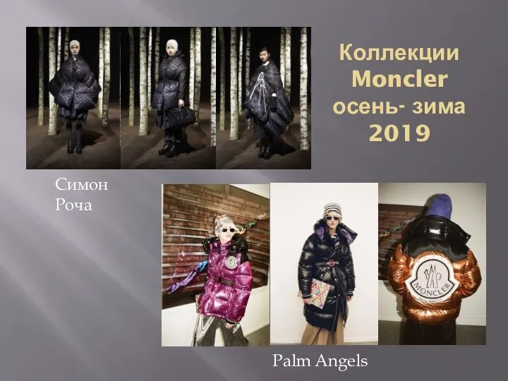 Симон Роча Palm Angels Коллекции Moncler осень- зима 2019