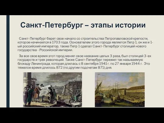 Санкт-Петербург – этапы истории Санкт-Петербург берет свое начало со строительства Петропавловской крепости,