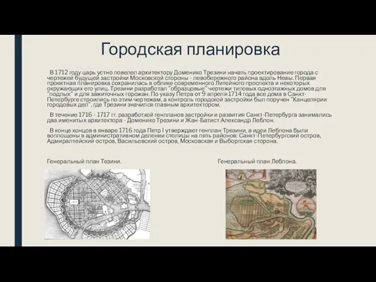 Городская планировка В 1712 году царь устно повелел архитектору Доменико Трезини начать