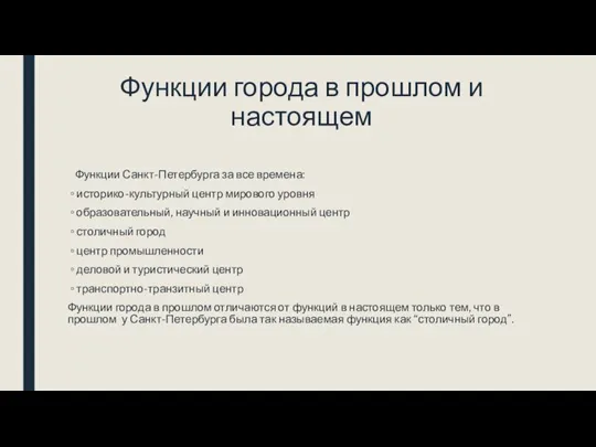 Функции города в прошлом и настоящем Функции Санкт-Петербурга за все времена: ◦