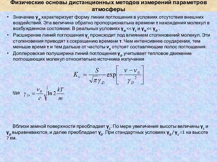 Физические основы дистанционных методов измерений параметров атмосферы Значение γN характеризует форму линии