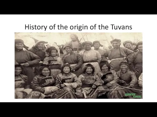 History of the origin of the Tuvans