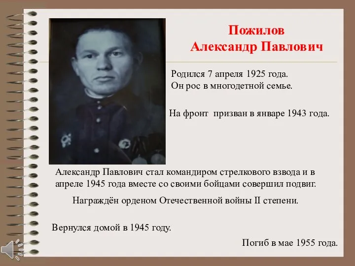 Пожилов Александр Павлович Родился 7 апреля 1925 года. Он рос в многодетной
