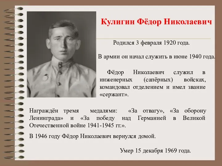 Кулигин Фёдор Николаевич Родился 3 февраля 1920 года. В армии он начал