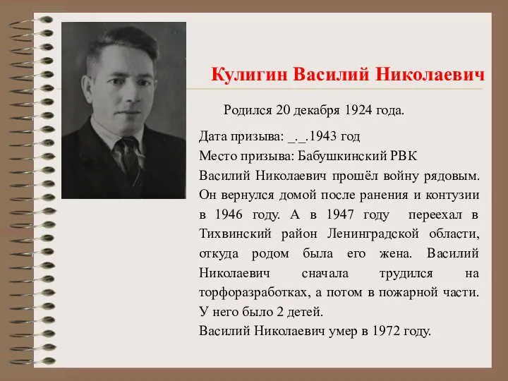 Кулигин Василий Николаевич Родился 20 декабря 1924 года. Дата призыва: _._.1943 год