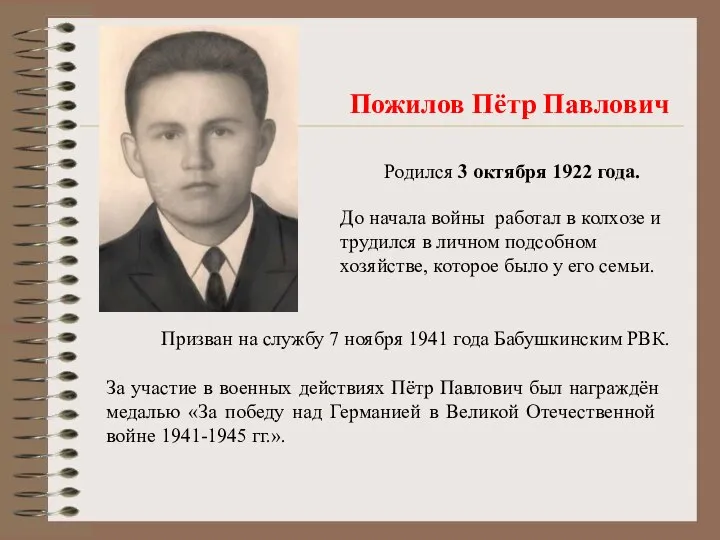 Пожилов Пётр Павлович Родился 3 октября 1922 года. До начала войны работал