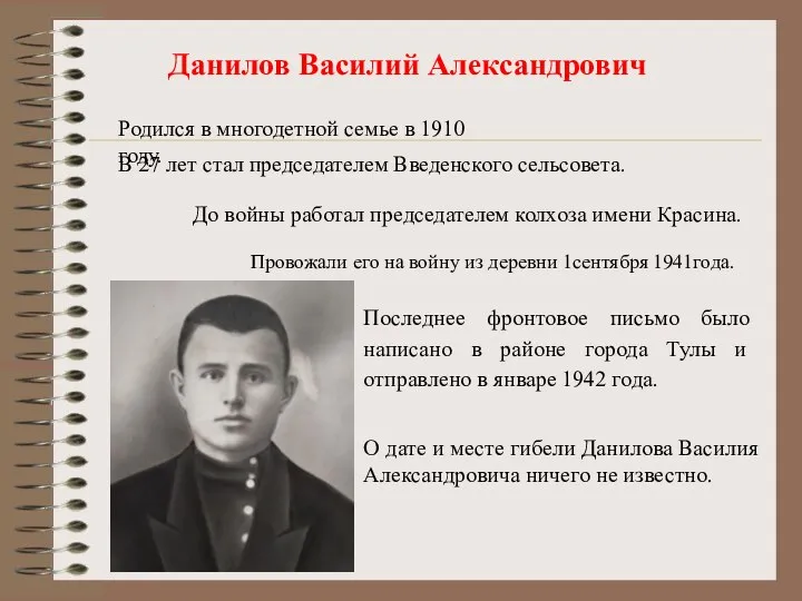 Данилов Василий Александрович Родился в многодетной семье в 1910 году. В 27
