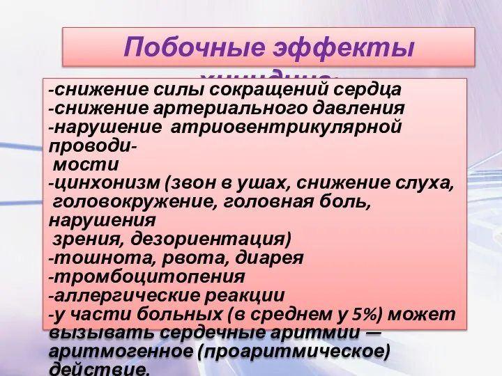 Побочные эффекты хинидина: -снижение силы сокращений сердца -снижение артериального давления -нарушение атриовентрикулярной