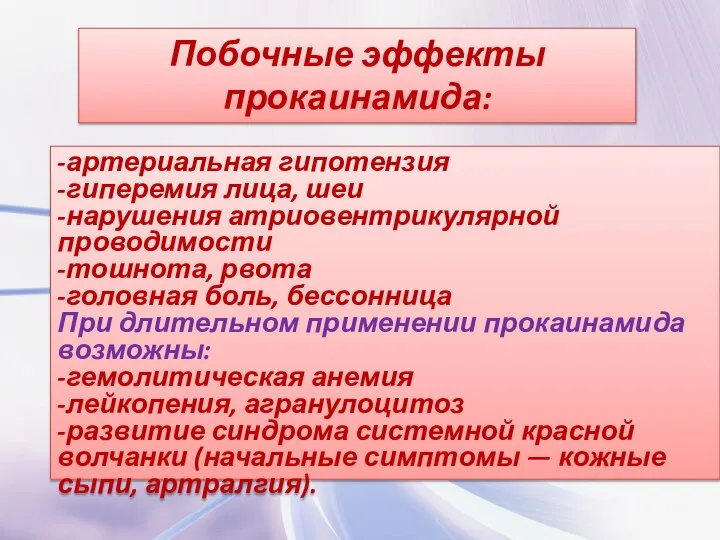 Побочные эффекты прокаинамида: -артериальная гипотензия -гиперемия лица, шеи -нарушения атриовентрикулярной проводимости -тошнота,