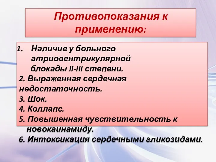 Противопоказания к применению: Наличие у больного атриовентрикулярной блокады II-III степени. 2. Выраженная