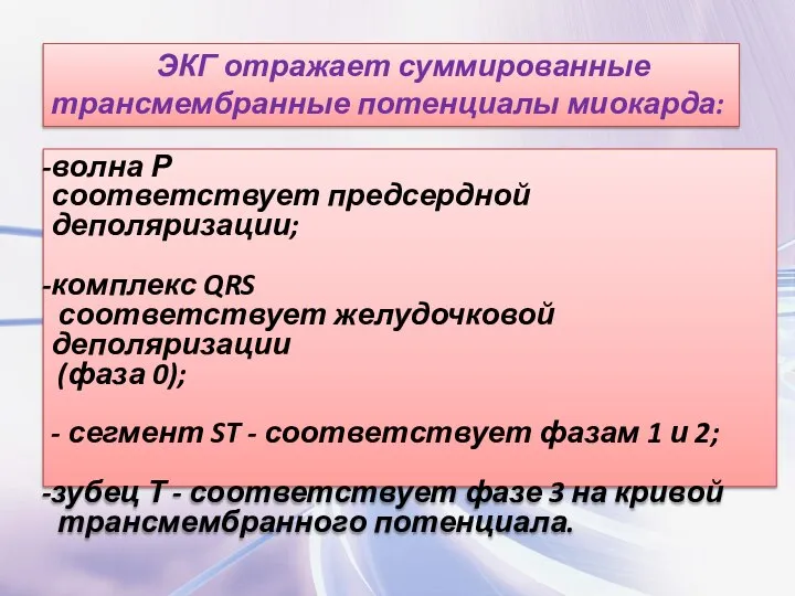 ЭКГ отражает суммированные трансмембранные потенциалы миокарда: волна Р соответствует предсердной деполяризации; комплекс