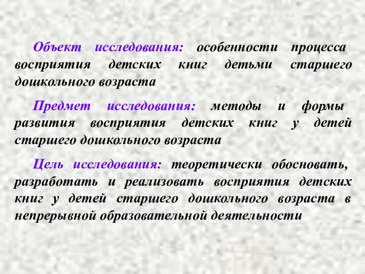 Объект исследования: особенности процесса восприятия детских книг детьми старшего дошкольного возраста Предмет