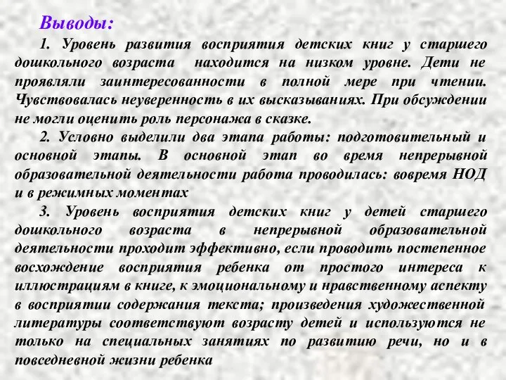 Выводы: 1. Уровень развития восприятия детских книг у старшего дошкольного возраста находится