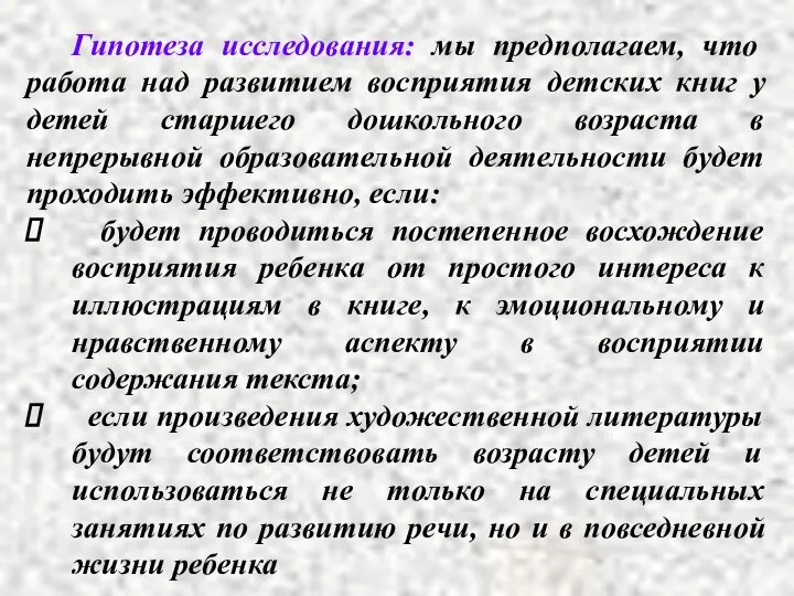 Гипотеза исследования: мы предполагаем, что работа над развитием восприятия детских книг у