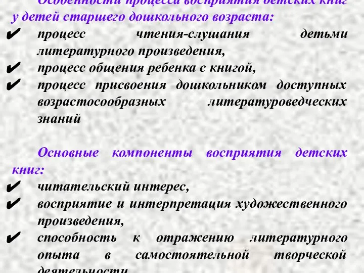 Особенности процесса восприятия детских книг у детей старшего дошкольного возраста: процесс чтения-слушания