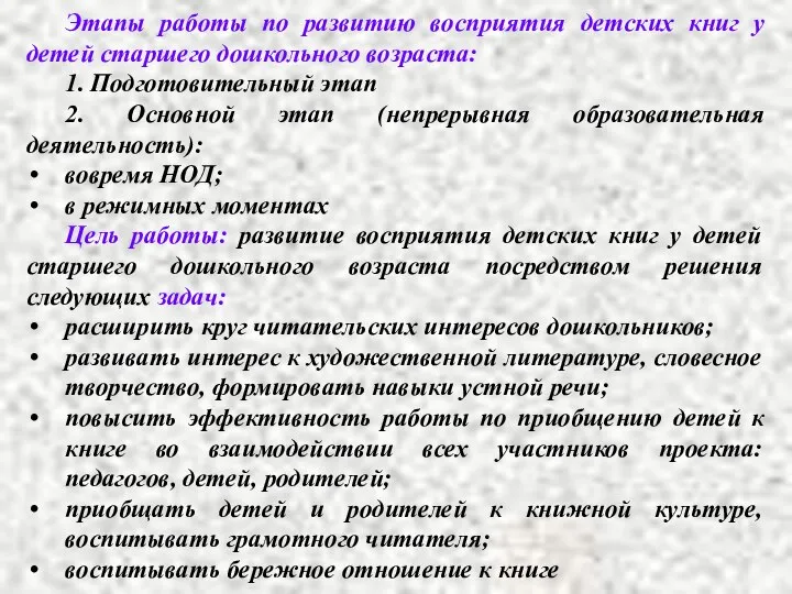 Этапы работы по развитию восприятия детских книг у детей старшего дошкольного возраста: