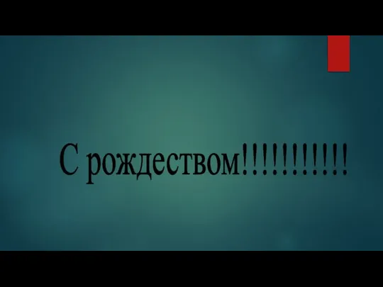 Как рождественских елок нарядны огни