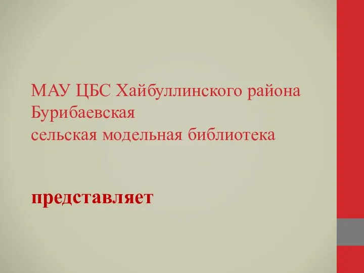 МАУ ЦБС Хайбуллинского района Бурибаевская сельская модельная библиотека представляет